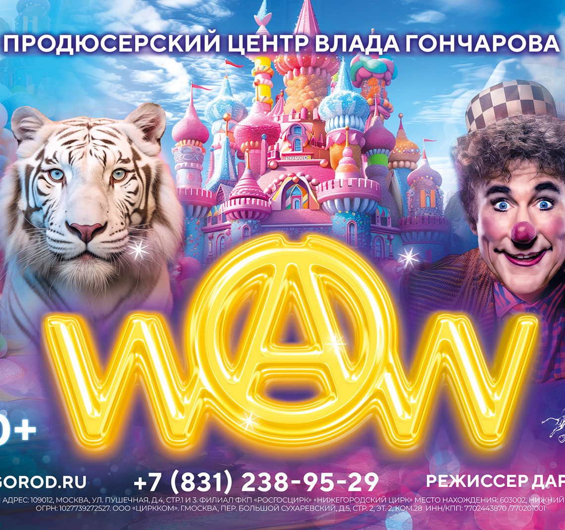 Цирковая программа «WOW»