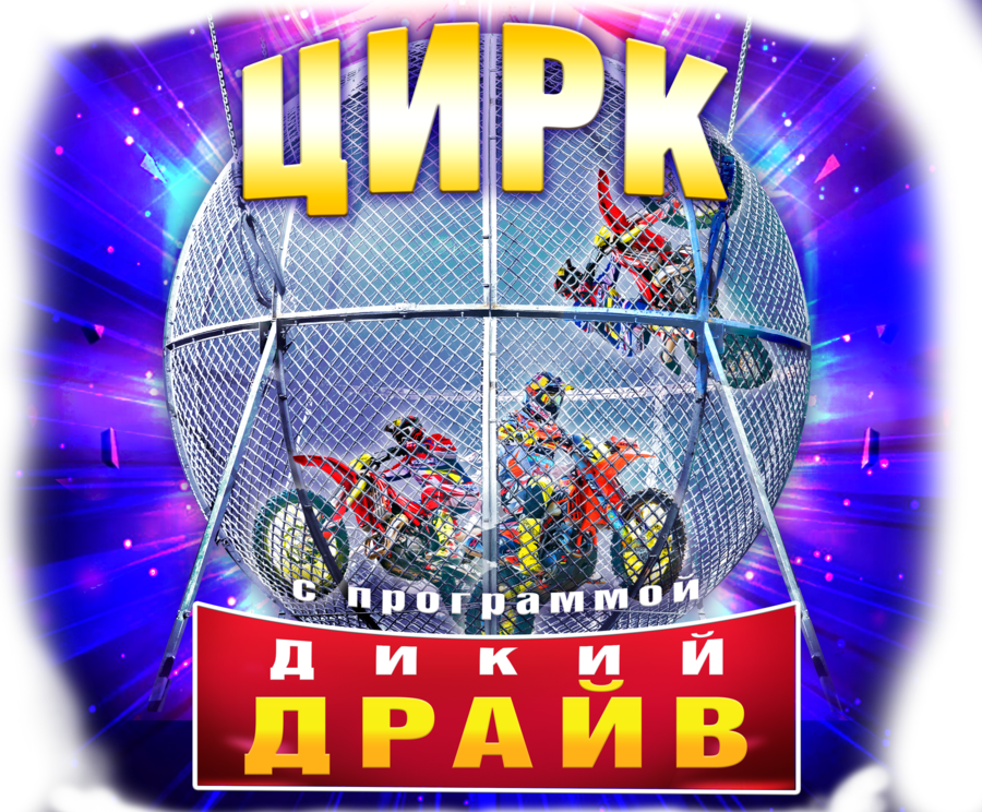 Цирк «Дикий драйв»