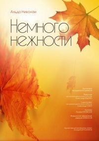 Билеты Спектакль "Немного нежности"