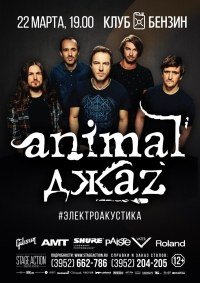 Билеты Концерт группы "Animal ДжаZ"