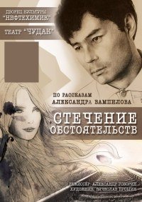 Билеты Спектакль "Стечение обстоятельств"
