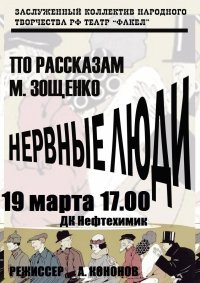 Билеты Спектакль "Нервные люди"