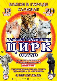 Билеты Шоу цирка-шапито «Grand»