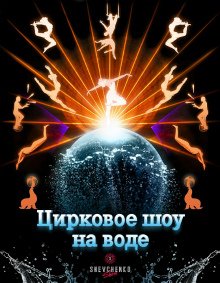 Билеты Цирковое шоу на воде «Шевченко-шоу»