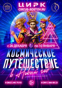 Билеты Цирковое шоу «Космическое путешествие в Новый год»