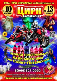 Билеты Шоу цирка-шапито «Граф Орлов»
