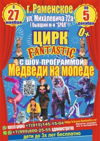 Билеты Шоу цирка-шапито «FantastiC»