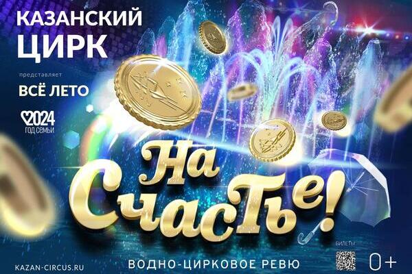 Цирковое шоу «На счастье!»